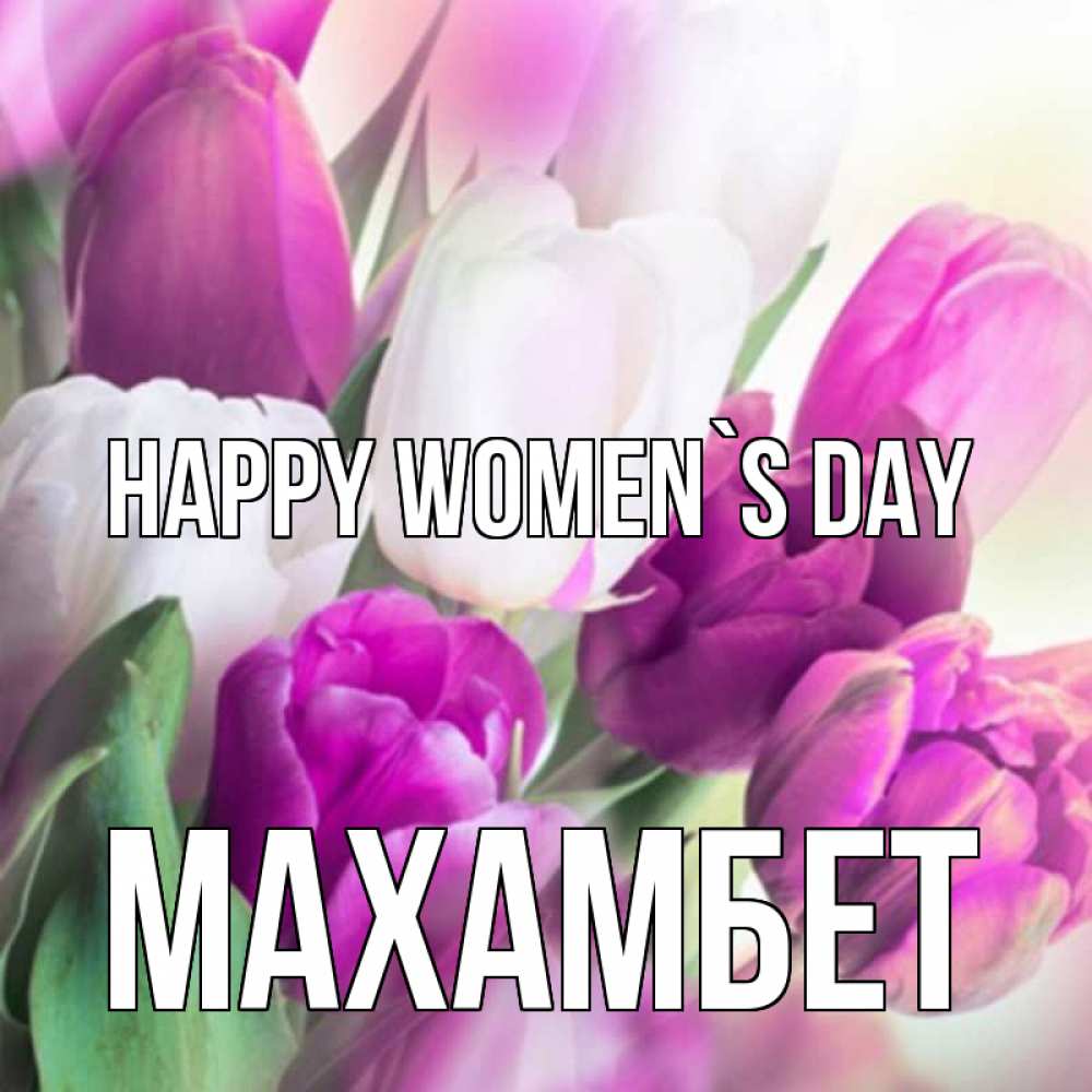 Greetings card с именем, МАХАМБЕТ happy women`s day весна 1 Greetings with text for free download 